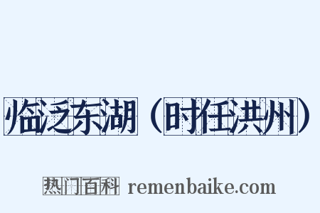 临泛东湖（时任洪州）是什么意思的图片